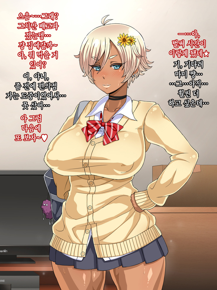 Kuro Gal Bitch ga Uchi ni Kita! │ 쿠로 갸루 빗치가 우리집에 왔다!!