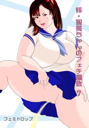 Imouto Tomomi-chan no Fetish Choukyou Ch. 7 - Page 1