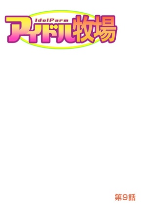 Idol Bokujou 1-12 Page #210