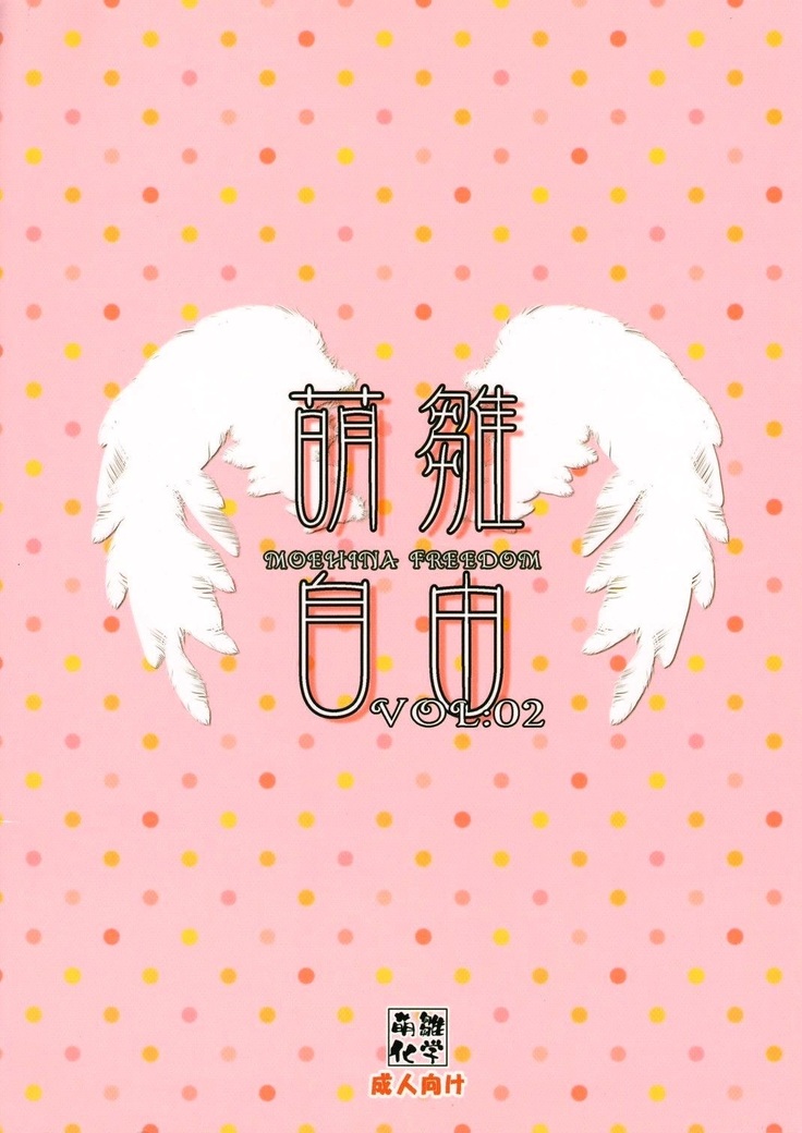 萌雛自由Vol.02