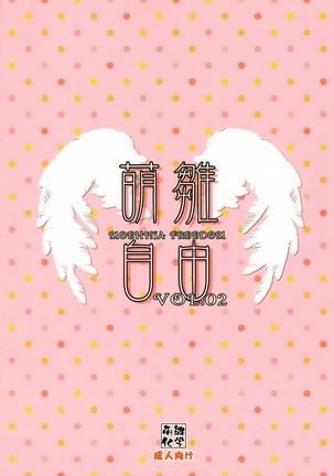 萌雛自由Vol.02 Page #18