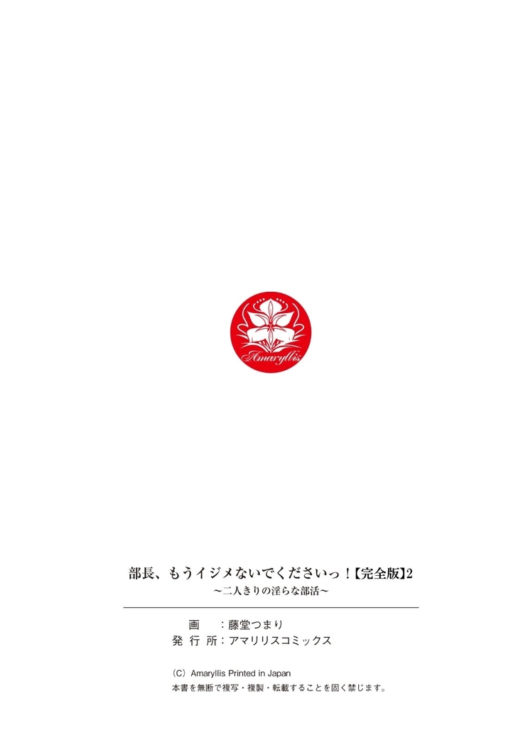 部長、もうイジメないでくださいっ!～二人きりの淫らな部活～ 【完全版】2