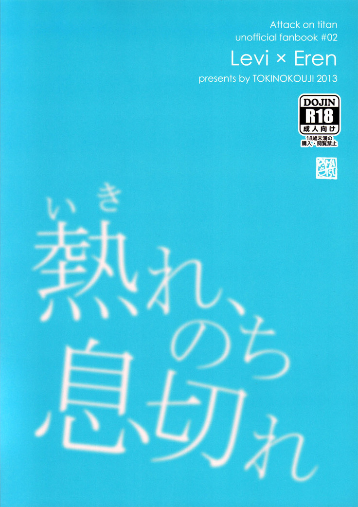 Ikire, nochi Ikigire｜热气，随之窒息