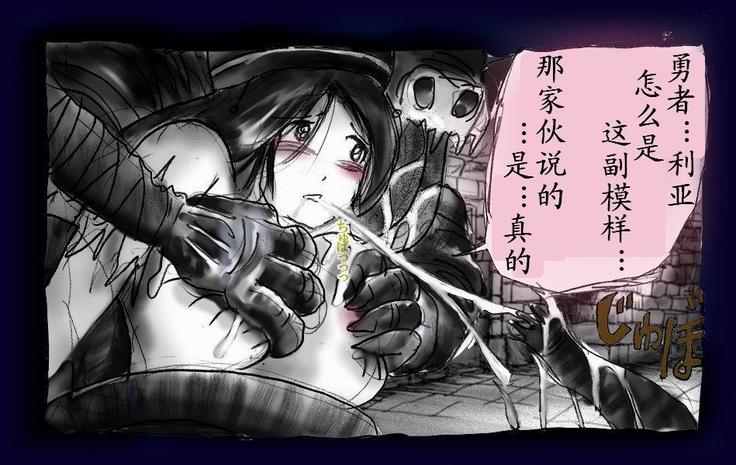 女にされた勇者ライア（有条色狼汉化）