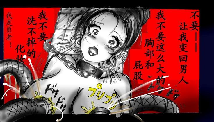 女にされた勇者ライア（有条色狼汉化）