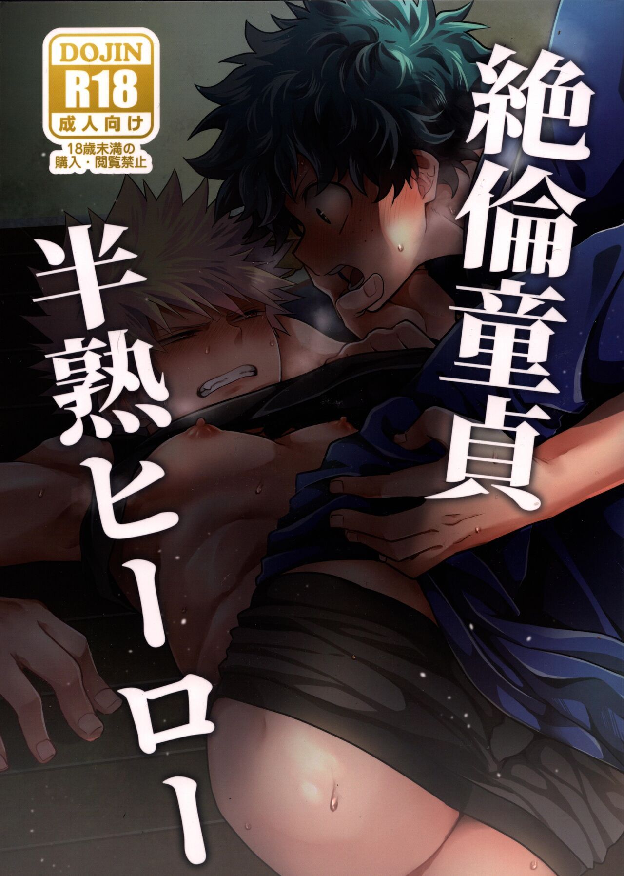 Zetsurin Doutei Hanjuku Hero - Japanese - My Hero Academia Hentai