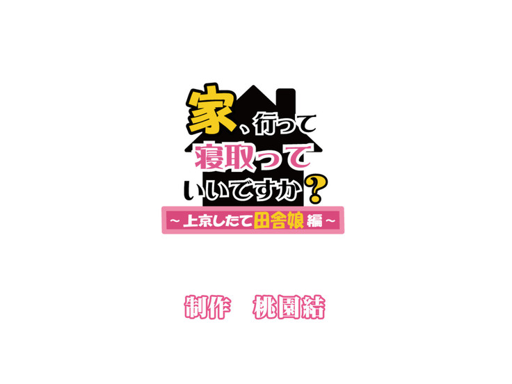 家、行って寝取っていいですか？ ～上京したて田舎娘編～