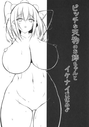 C94)  Bitch na Tengu no Onee-chan to Ikenai Natsuyasumi | 빗치 텐구 누나들과 엉망진창 여름방학 Page #20