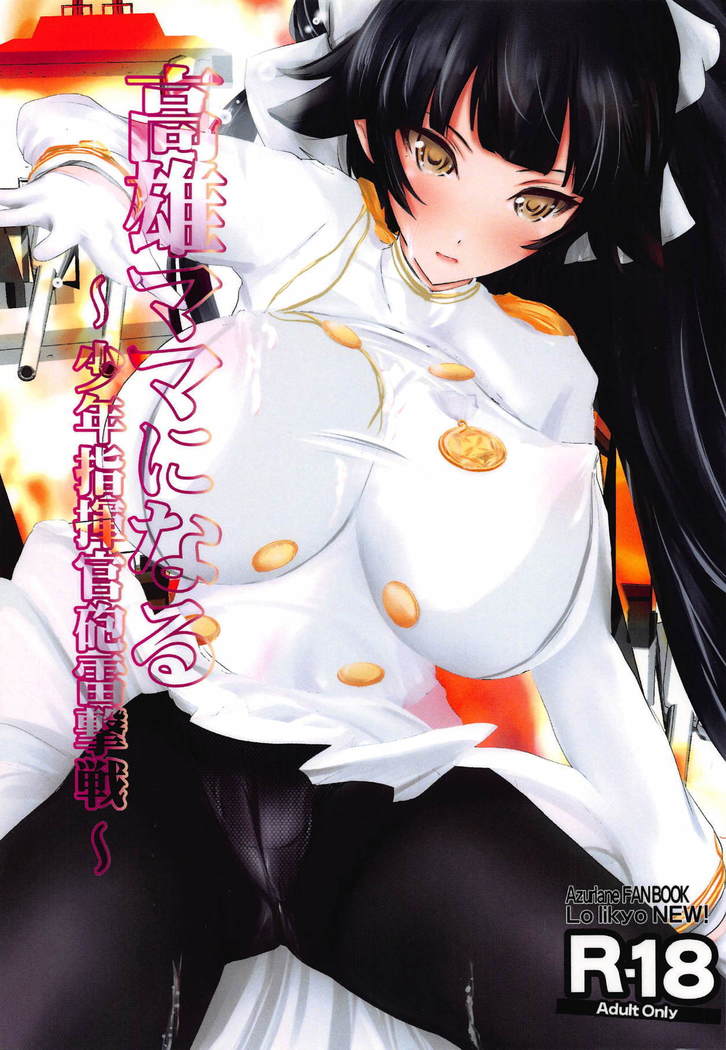 Takao Mama ni Naru ~Shounen Shikikan Houraigekisen~