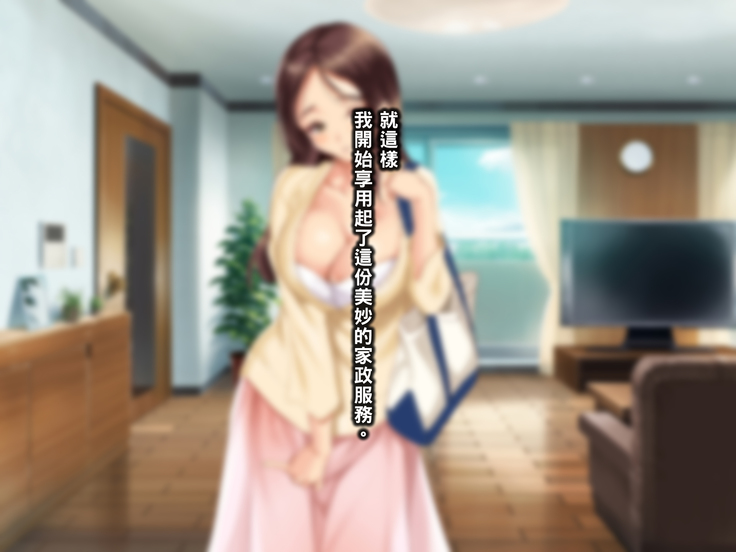 人妻家事代行サービス 里菜篇（Chinese）