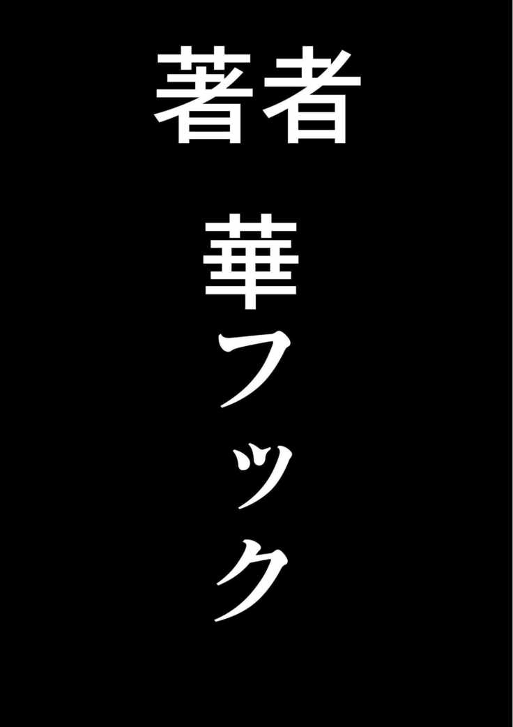Choukyoushi Misogi no Shigoto Sono 1 - Toaru Boshi no Kyousei Kinshin Soukan