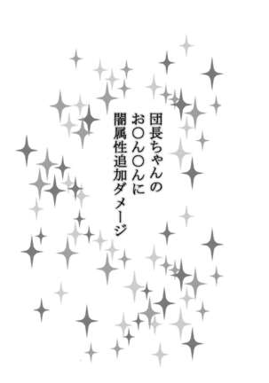 Danchou-chan no Ochinchin ni Yami Zokusei Tsuika Damage - Page 2