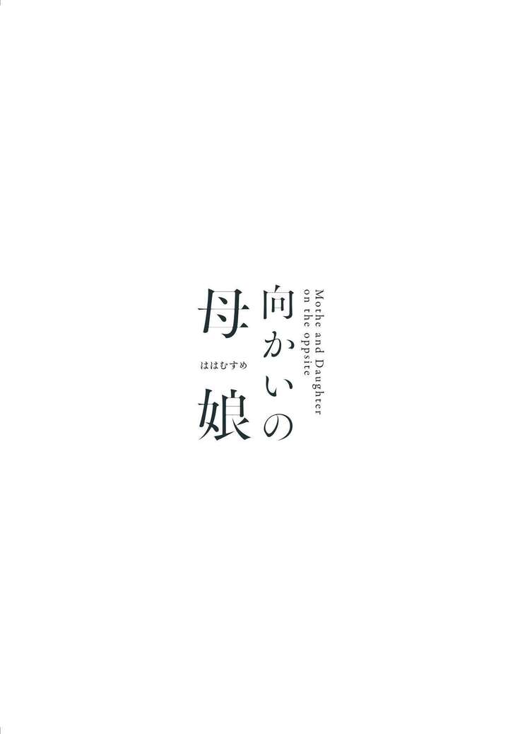 Mukai no Oyako | Mother and Daughter on the opposite