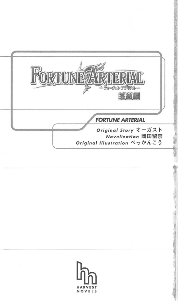 FORTUNE ARTERIAL 完結編