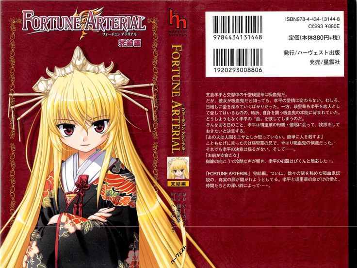 FORTUNE ARTERIAL 完結編