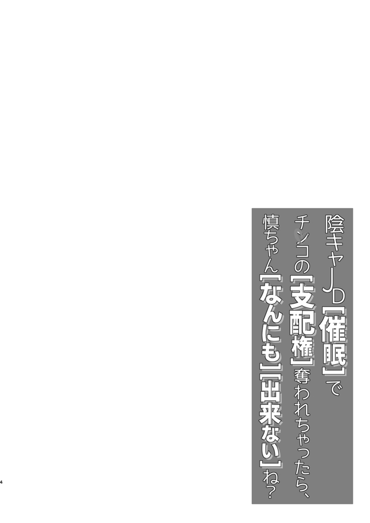 InCha JD Saimin de Chinko no Shihaiken Ubawarechattara, Shin-chan Nannimo Dekinai ne? | 被陰沉系的催眠奪走了小雞雞的支配權的話，小慎就不論什麼都無法射精了對吧？