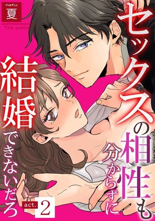 セックスの相性も分からずに結婚できないだろ 1-2巻 Page #31