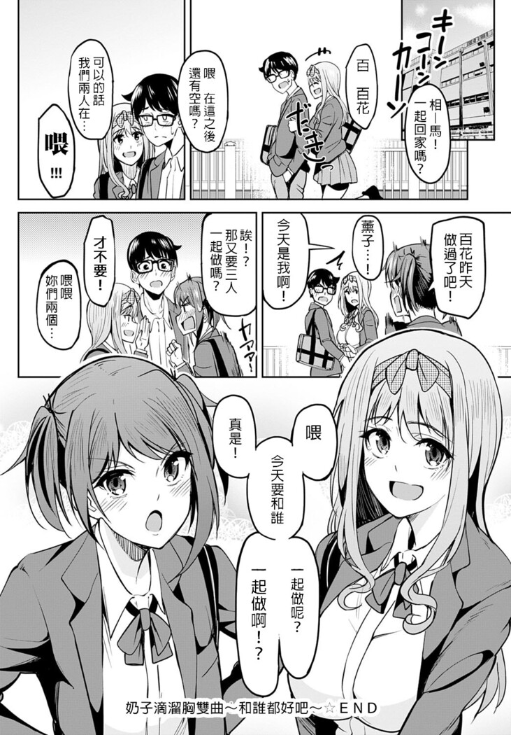 [Kosuke Haruhito] Chichikuri Kyousoukyoku ~Docchi mo Iiyone~ (COMIC Anthurium 2021-10) | 奶子滴溜胸雙曲～和誰都好吧～ [Chinese] [禁漫漢化組]