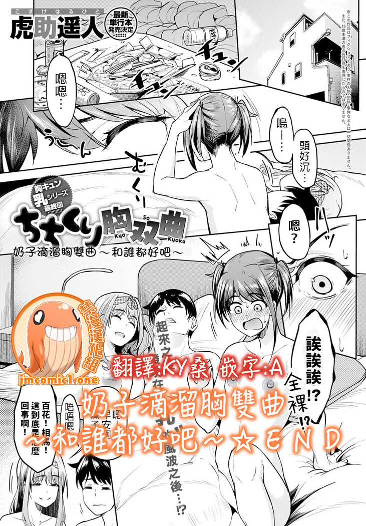 [Kosuke Haruhito] Chichikuri Kyousoukyoku ~Docchi mo Iiyone~ (COMIC Anthurium 2021-10) | 奶子滴溜胸雙曲～和誰都好吧～ [Chinese] [禁漫漢化組]