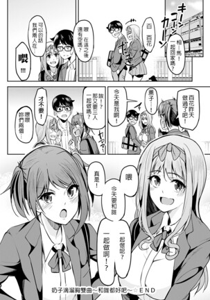 [Kosuke Haruhito] Chichikuri Kyousoukyoku ~Docchi mo Iiyone~ (COMIC Anthurium 2021-10) | 奶子滴溜胸雙曲～和誰都好吧～ [Chinese] [禁漫漢化組] Page #29