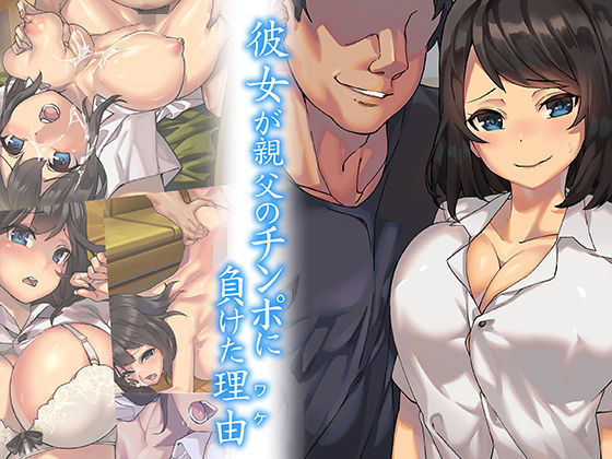 Kanojo ga Oyaji no Chinpo ni Maketa Wake