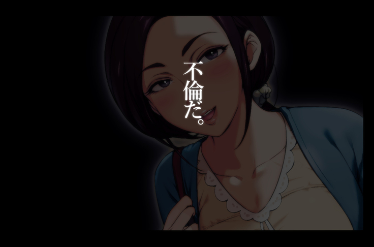 不貞交尾妻 ほのか～婚姻を継続し難い重大な事由～