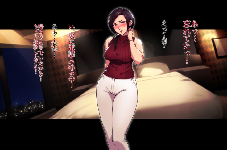 不貞交尾妻 ほのか～婚姻を継続し難い重大な事由～