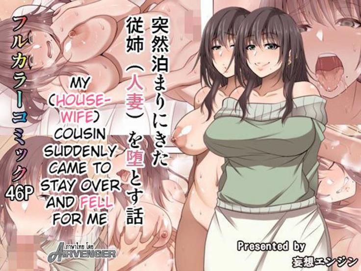 Totsuzen Tomari ni Kita Juushi (Hitozuma) o Otosu Hanashi