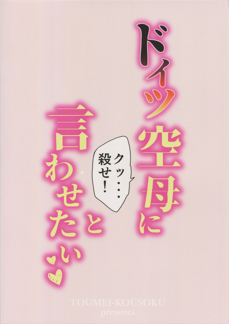 ドイツ空母に『クッ…殺せ!』と言わせたい