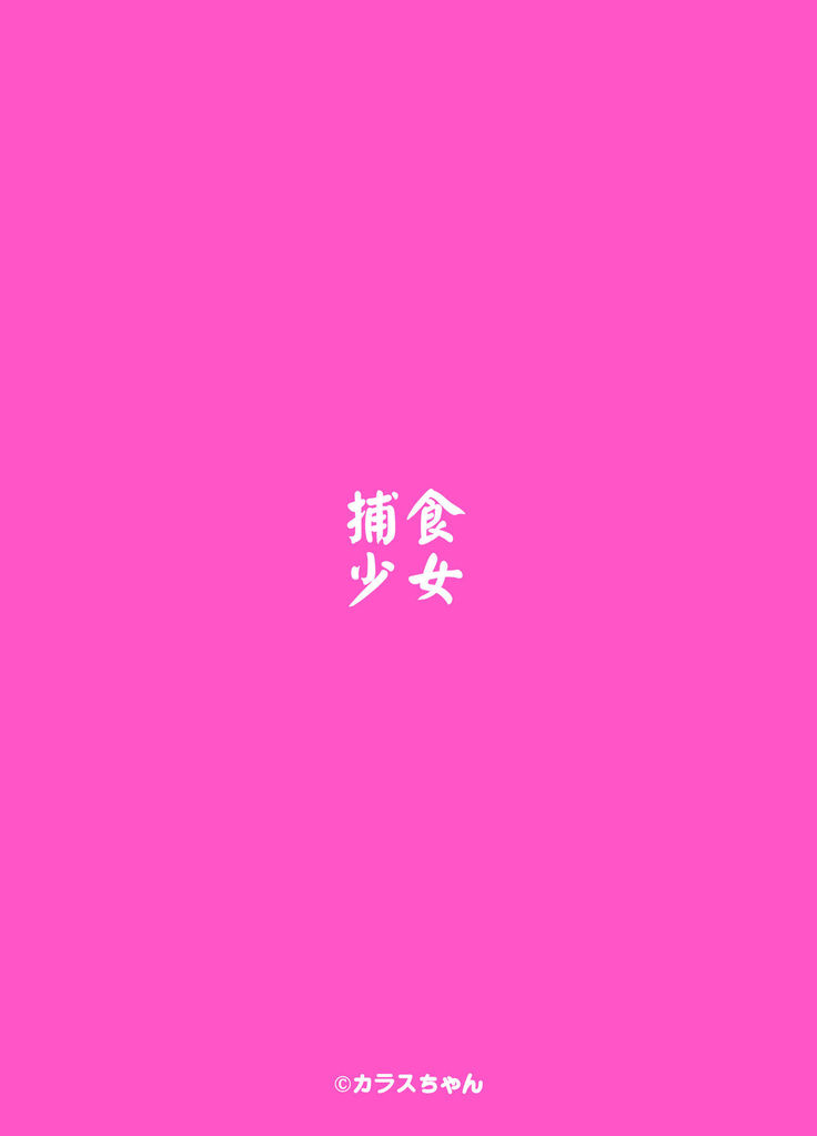 Hoshoku Shoujo II