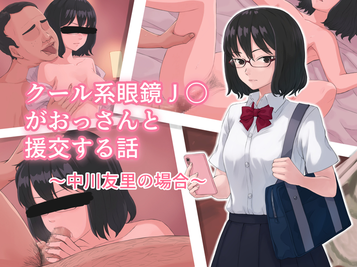 Kuru-kei megane JK ga ossan to enko suru hanashi