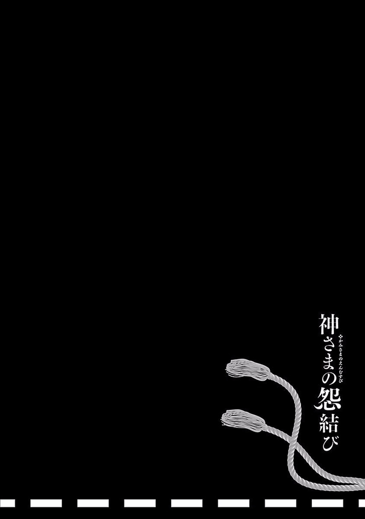 Kamisama no urami bi 4