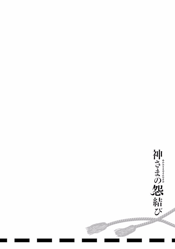 Kamisama no urami bi 4