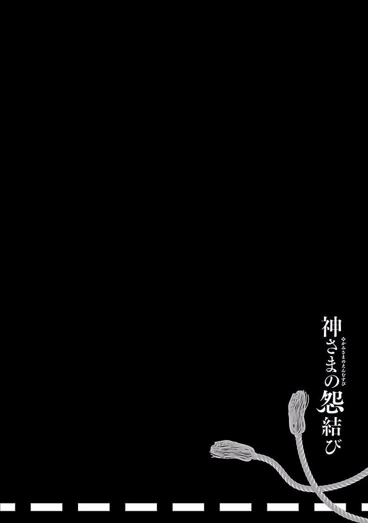 Kamisama no urami bi 4