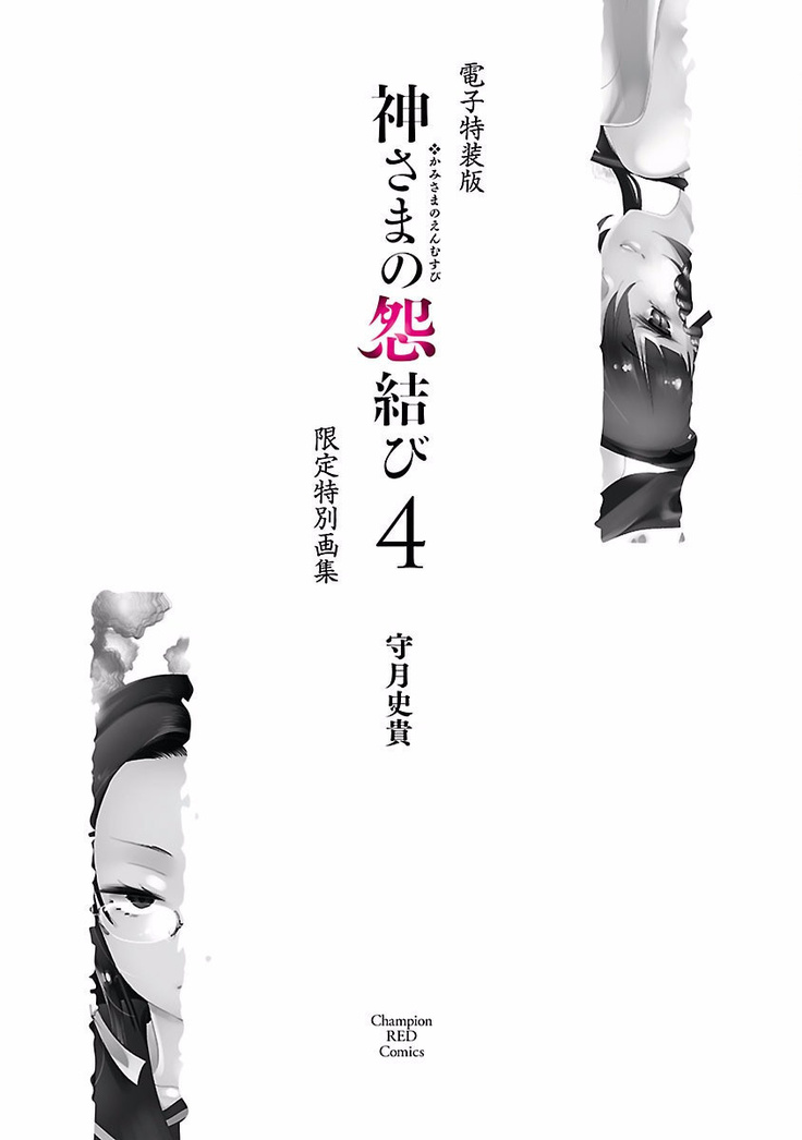 Kamisama no urami bi 4