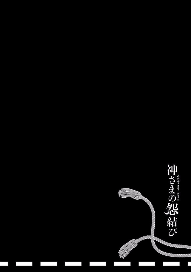 Kamisama no urami bi 4