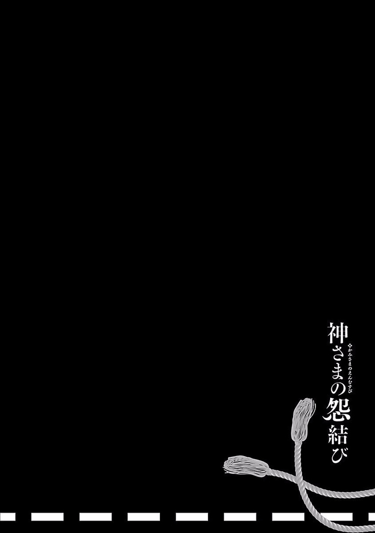 Kamisama no urami bi 4