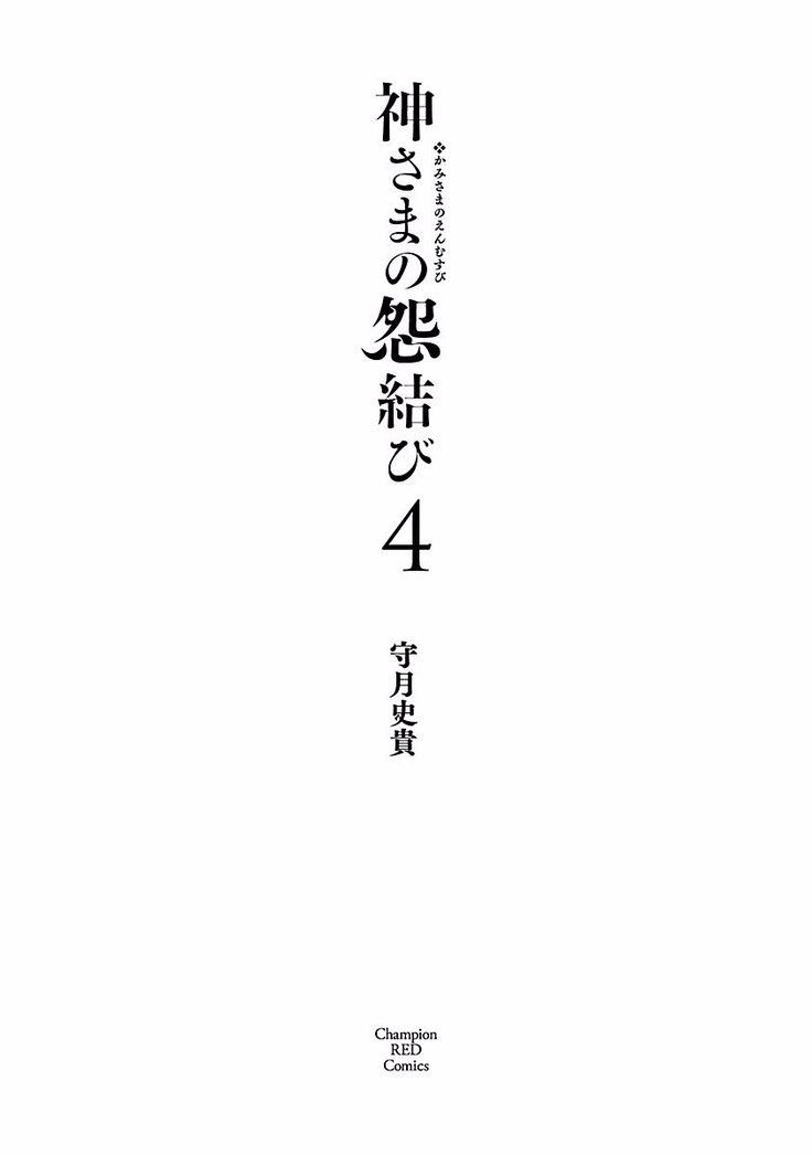 Kamisama no urami bi 4