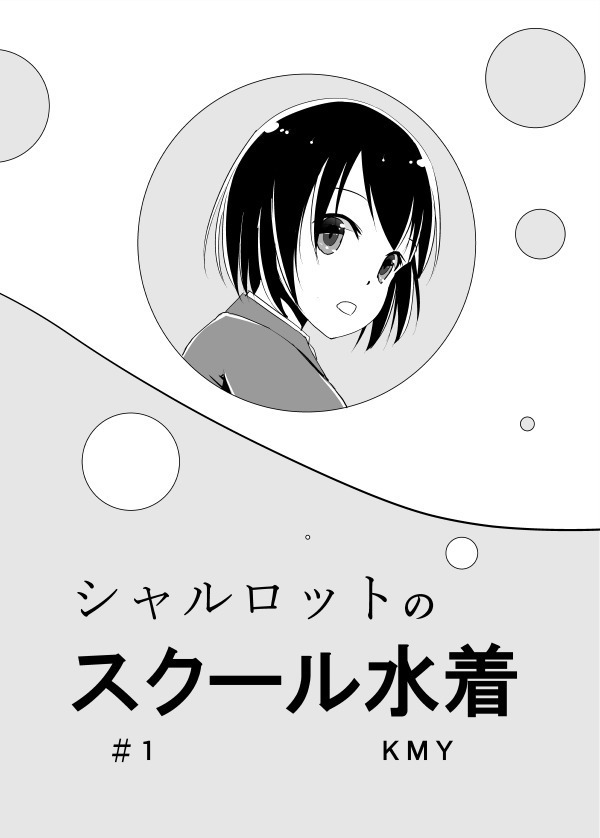 シャルロットのスクール水着