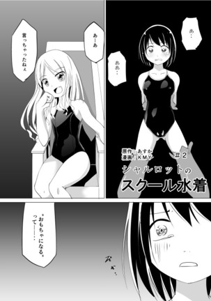 シャルロットのスクール水着 Page #19