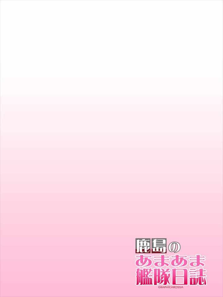Kashima no Ama Ama Kantai Nisshi