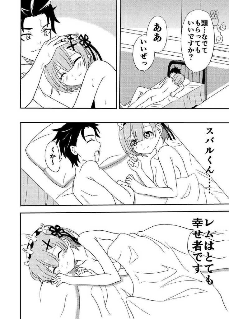 レムがスバルくんと・・・