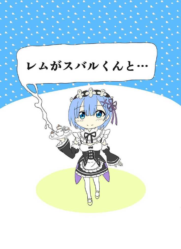 レムがスバルくんと・・・
