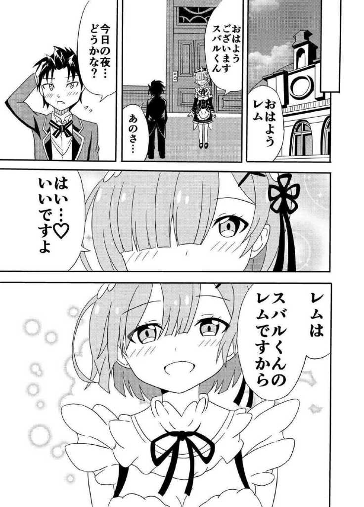 レムがスバルくんと・・・