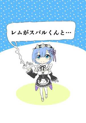 レムがスバルくんと・・・ Page #25