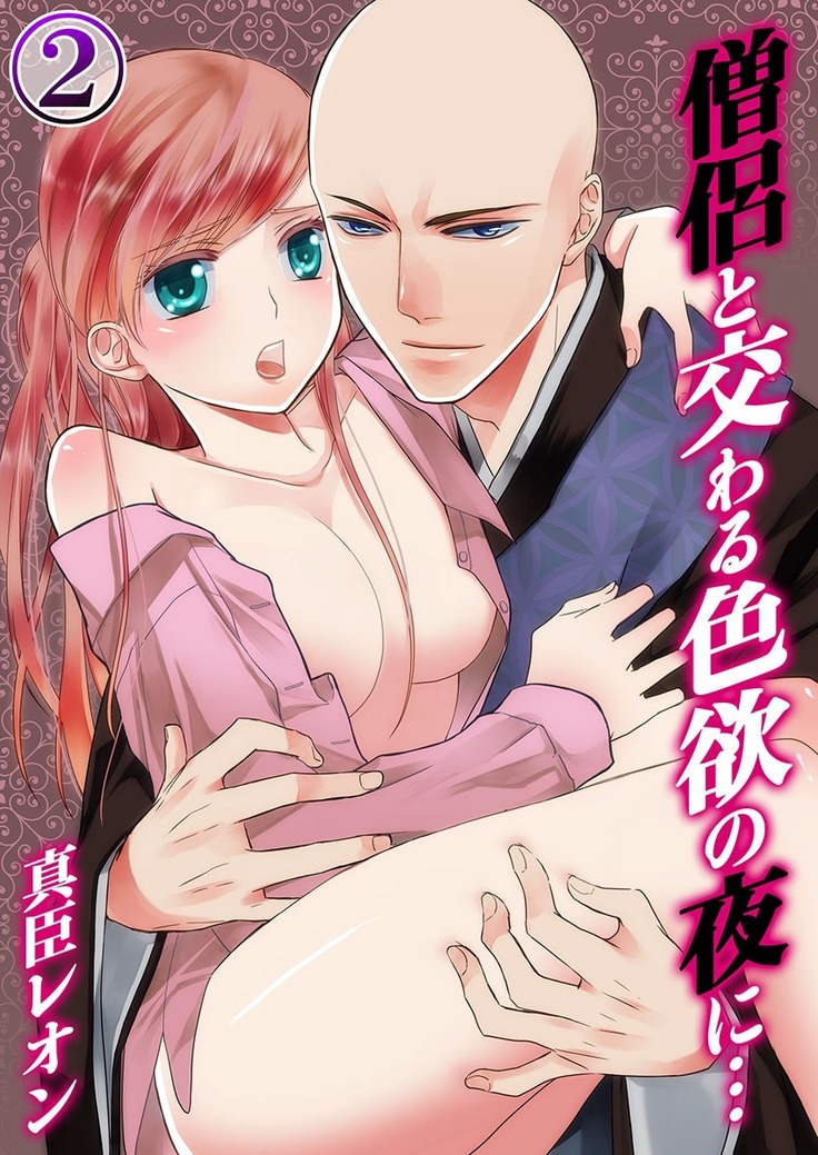僧侶と交わる色欲の夜に… 02