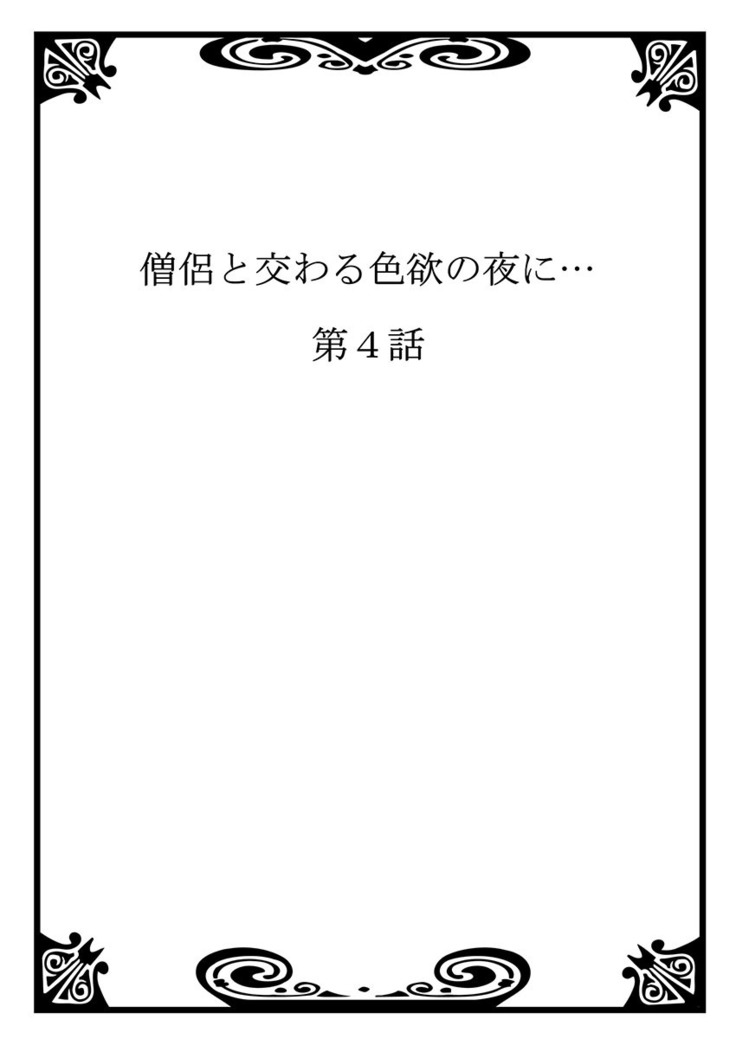 僧侶と交わる色欲の夜に… 02