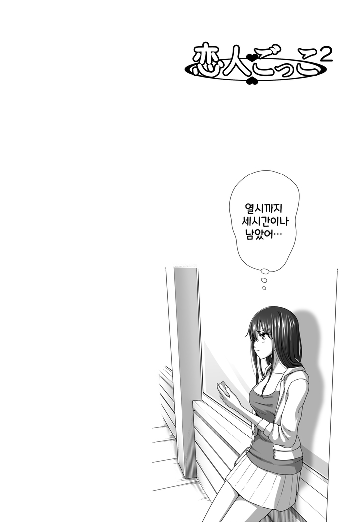 Koibito Gokko 2 | 연인 놀이 2