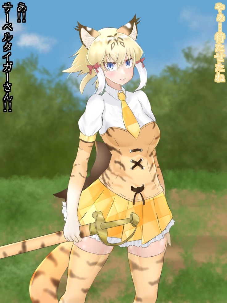 剣歯虎ママとエッチ!?