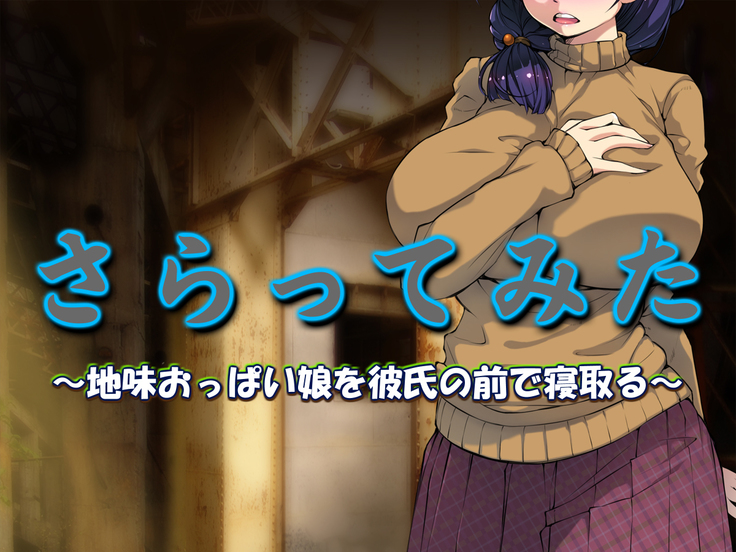 Saratte Mita ~Jimi Oppai Musume o Kareshi no Mae de Netoru~